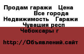 Продам гаражи › Цена ­ 750 000 - Все города Недвижимость » Гаражи   . Чувашия респ.,Чебоксары г.